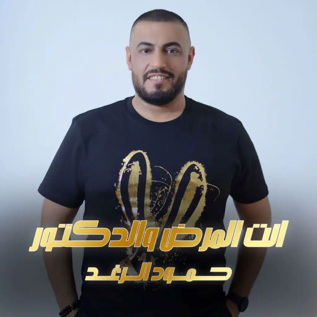 انت المرض والدكتور