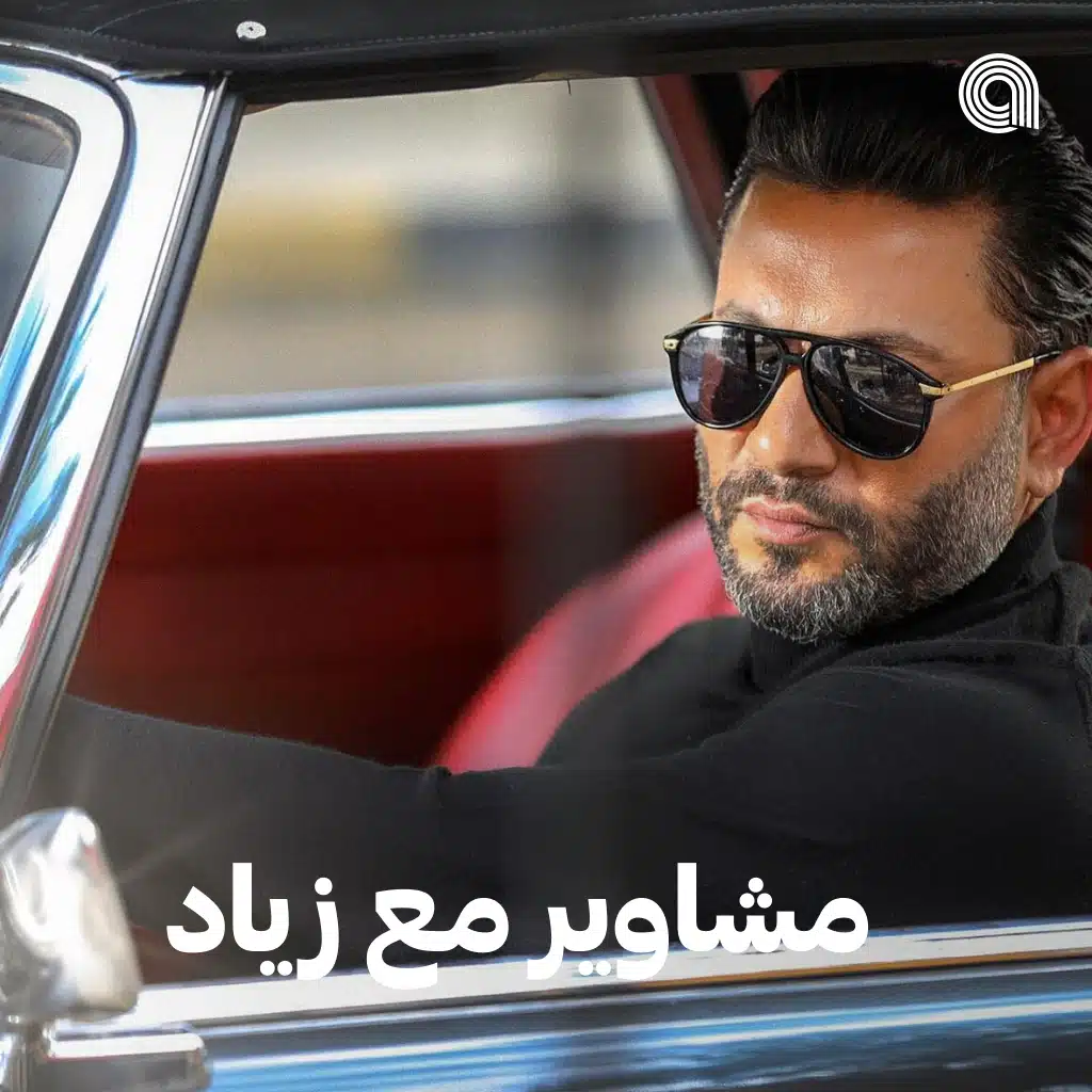 مشاوير مع زياد