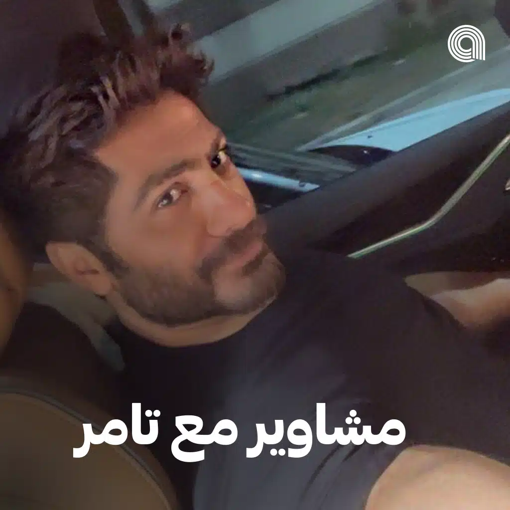 مشاوير مع تامر