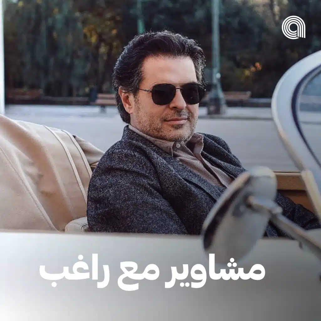 مشاوير مع راغب