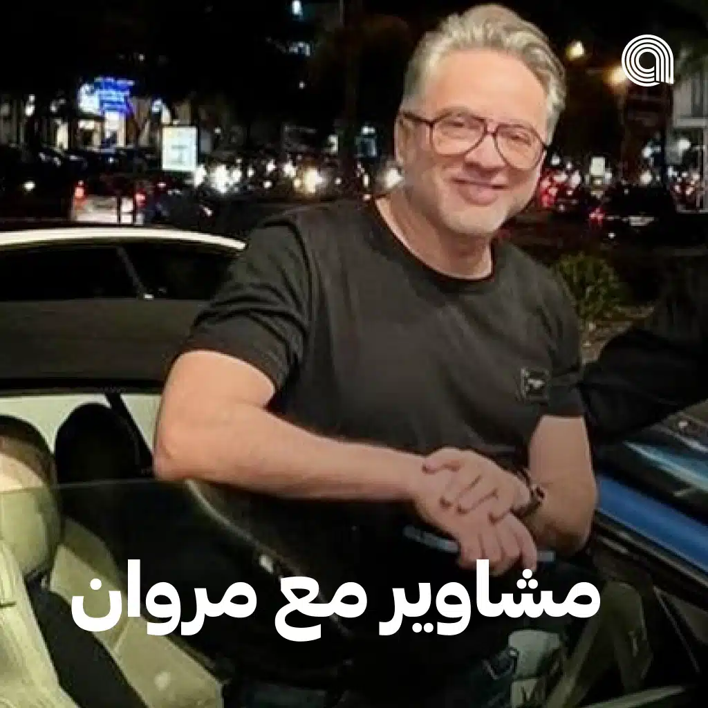 مشاوير مع مروان