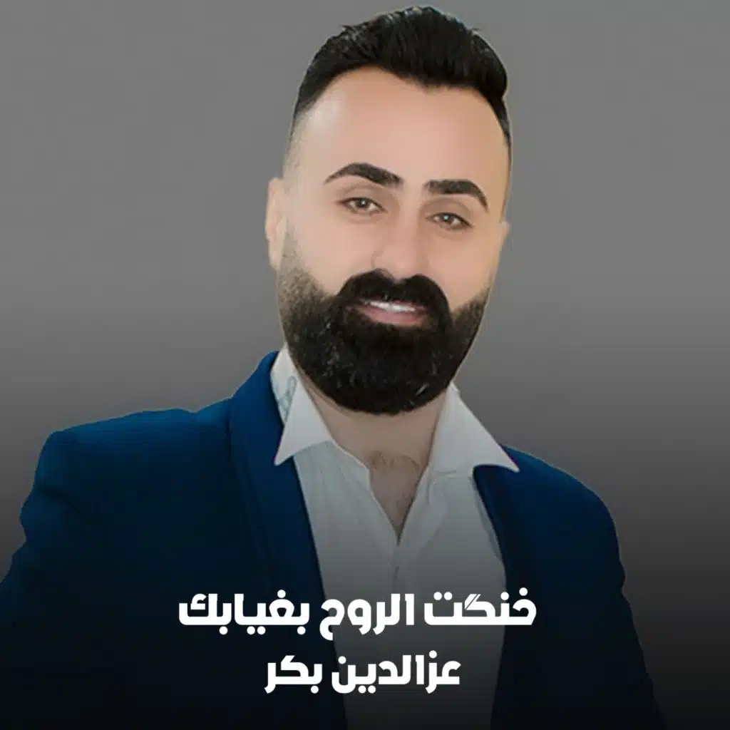 خنگت الروح بغيابك