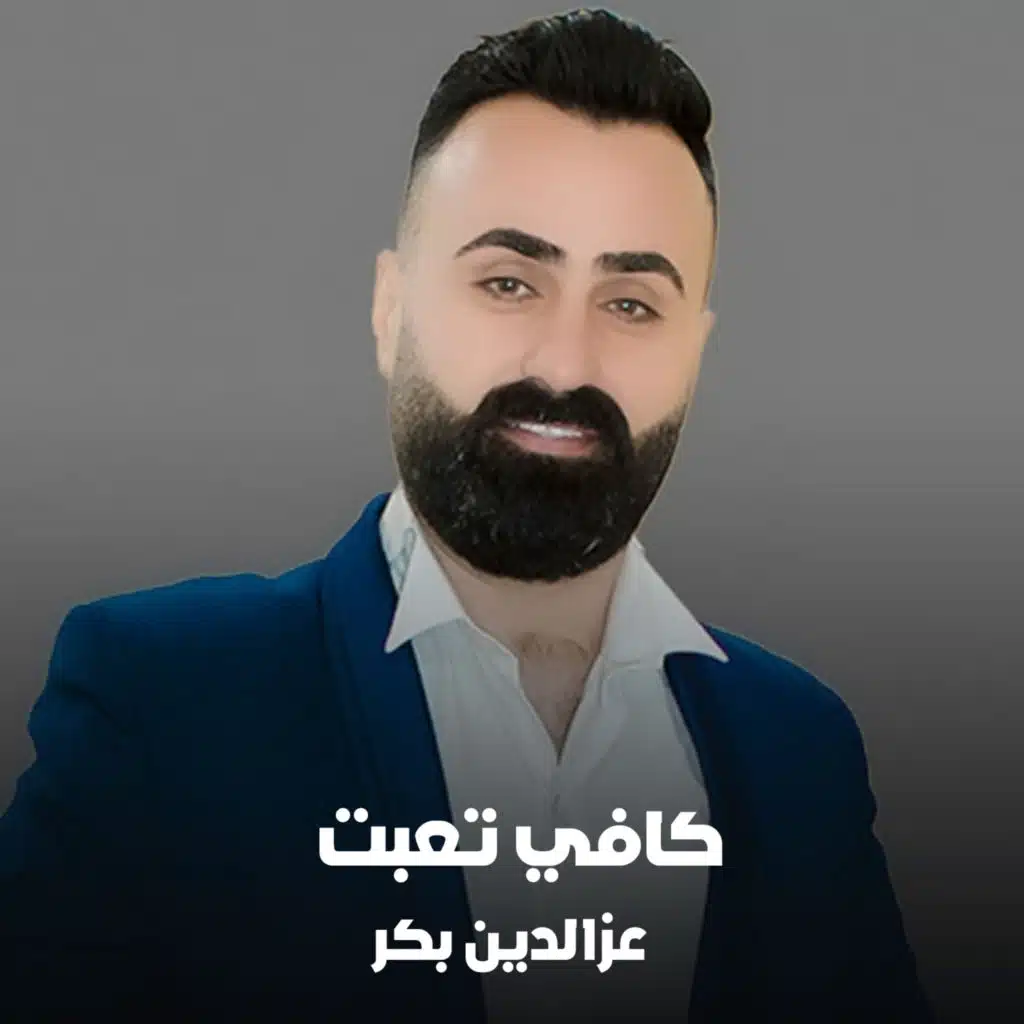 كافي تعبت
