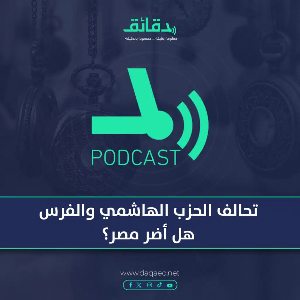 تحالف الحزب الهاشمي والفرس .. هل أضر مصر ؟ | بودكاست حسك عينك
