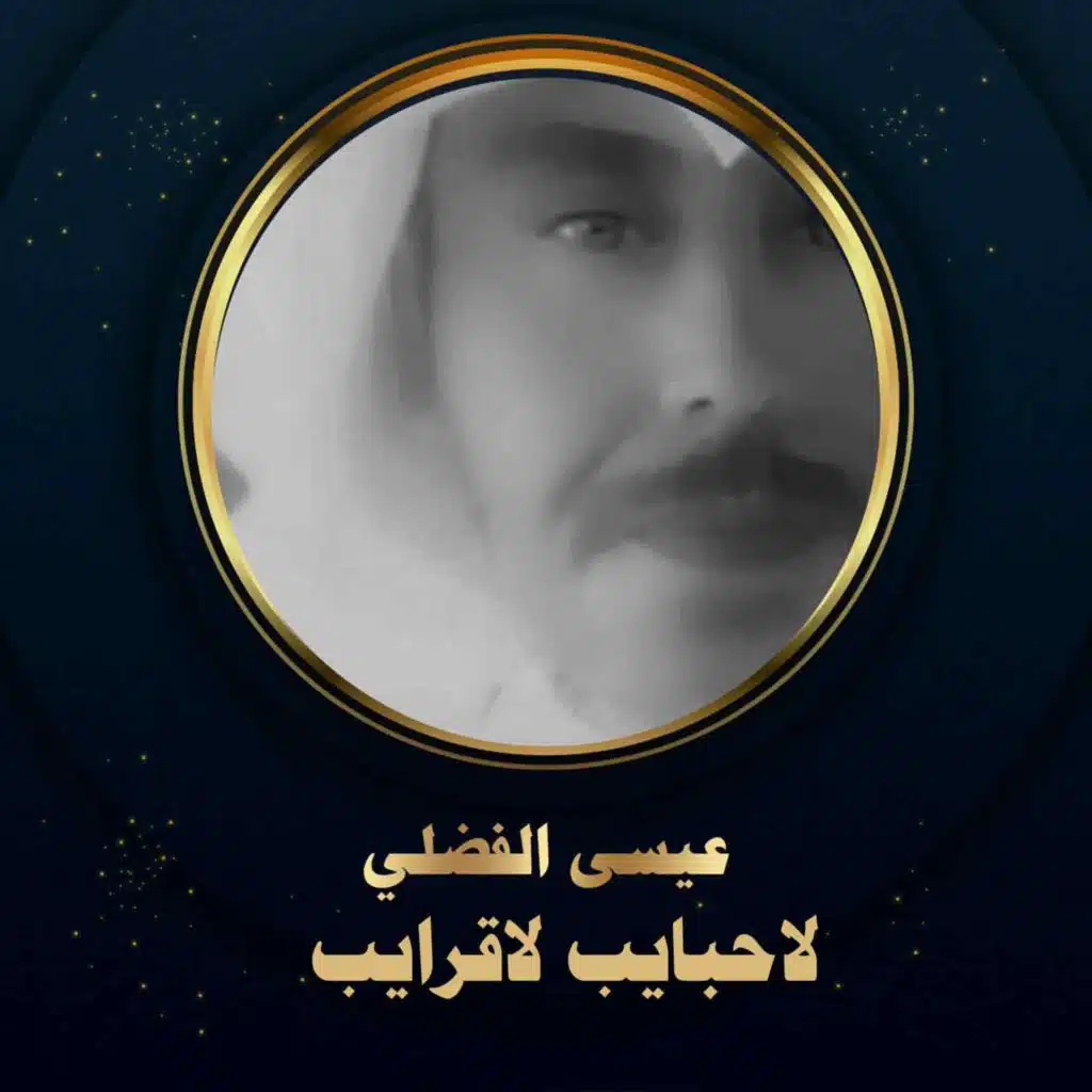 لاحبايب لاقرايب