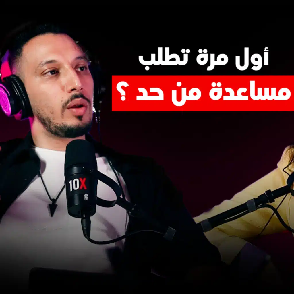بودكاست أول مرة # 009 - إول مرة تطلب مساعدة من حد؟