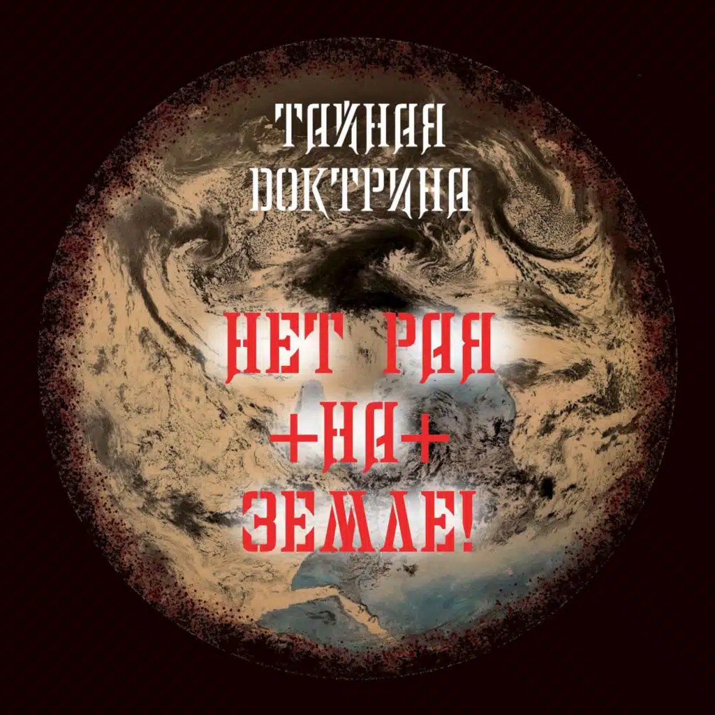 Тайная Доктрина