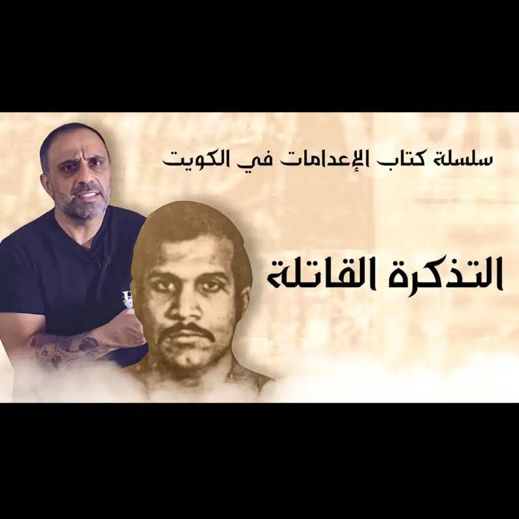 قصة التذكرة القاتلة (فارس عاشور)