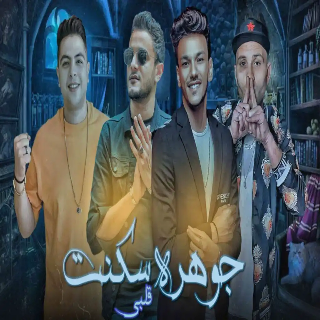 عديت حدود وحدود - جوهره سكنت قلبي (مع تيتو بندق ،حوده بندق ،حوده ناصر و التوني)