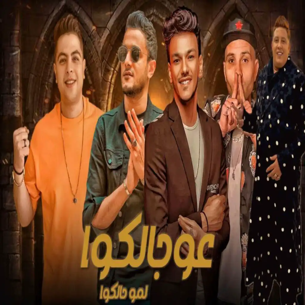 عو جالكو لمو حالكم (مع تيتو بندق ،حوده بندق ،حمو بيكا ،حوده ناصر و التوني)