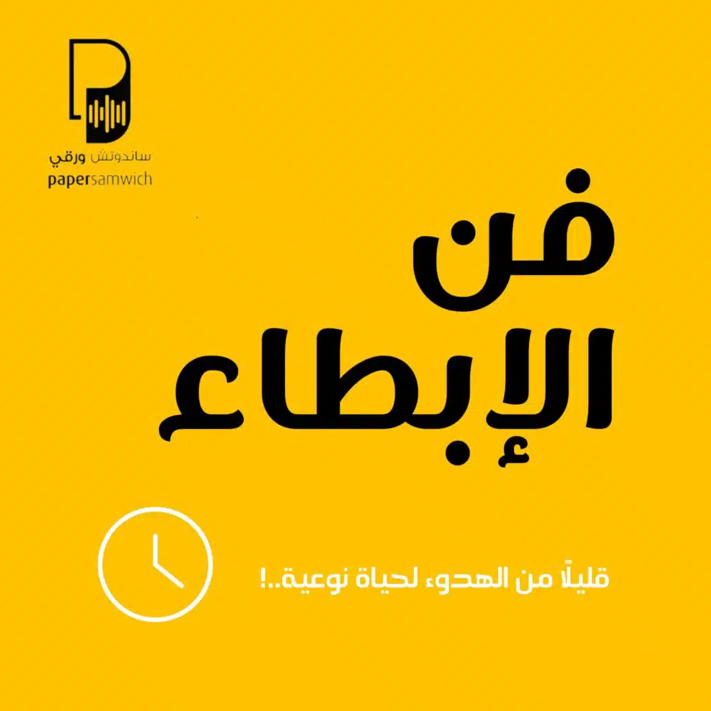 بودكاست ساندوتش ورقي: فن الإبطاء