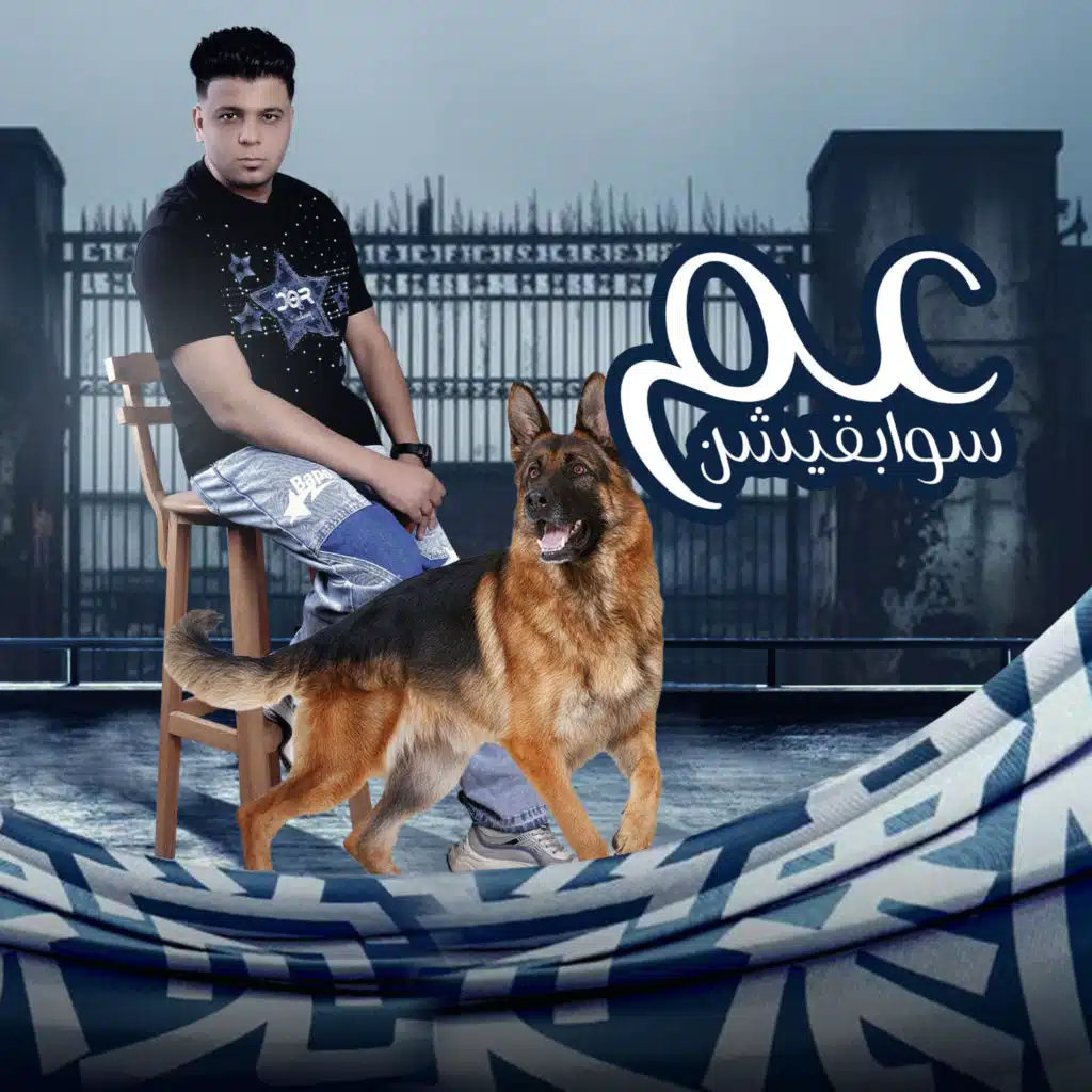 عم سوابقيشن