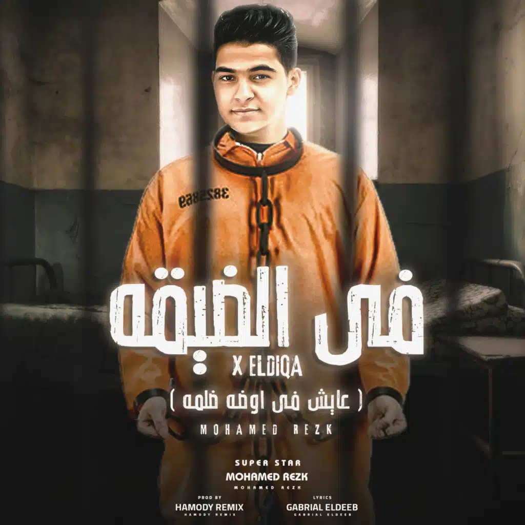 فى الضيقة مظاليم