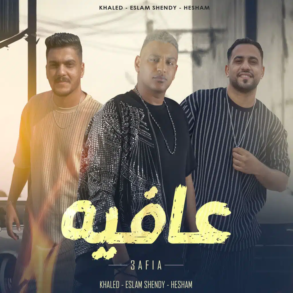 عافيه ( حضورنا غطا على الجميع )