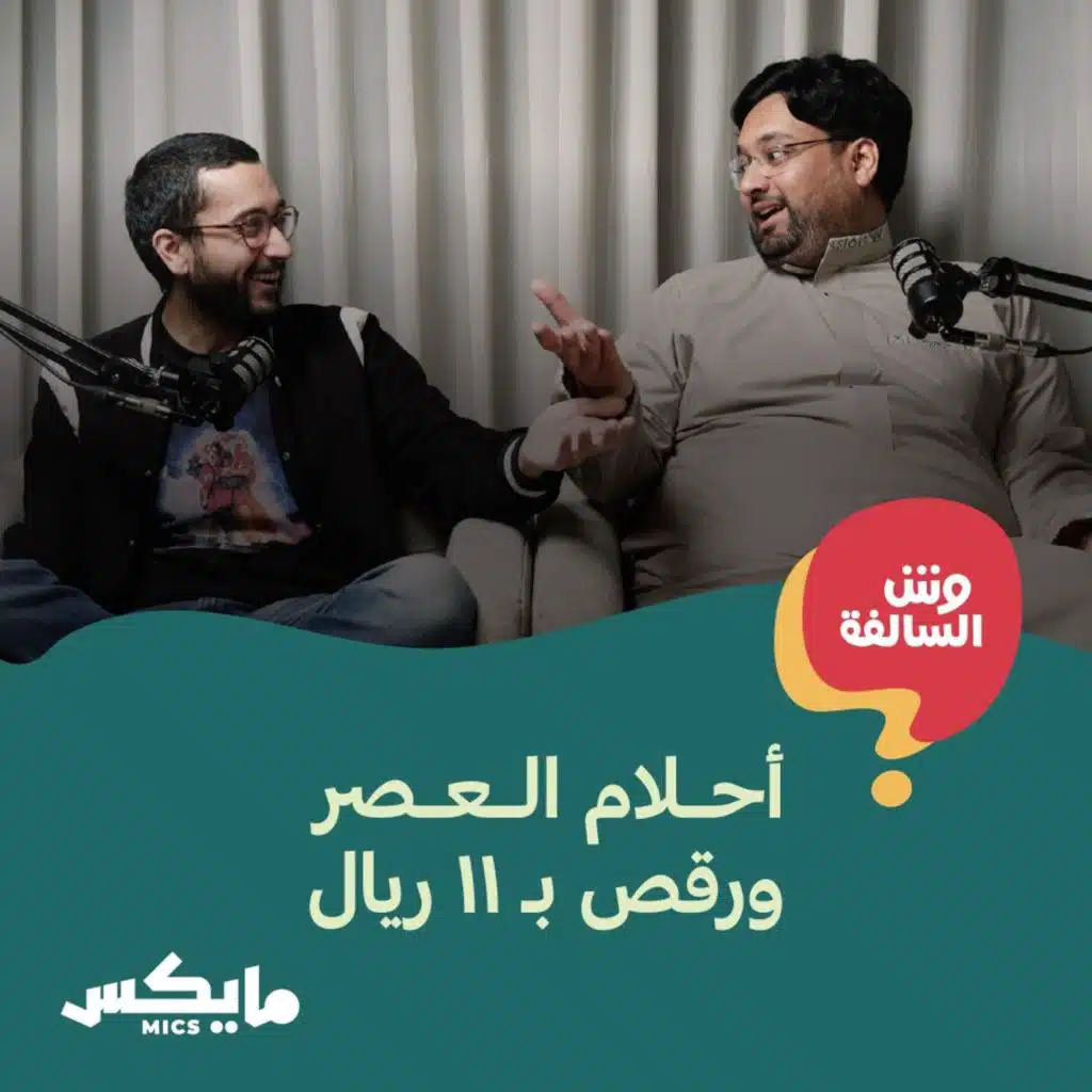 أحلام العصر ورقص بـ 11 ريال