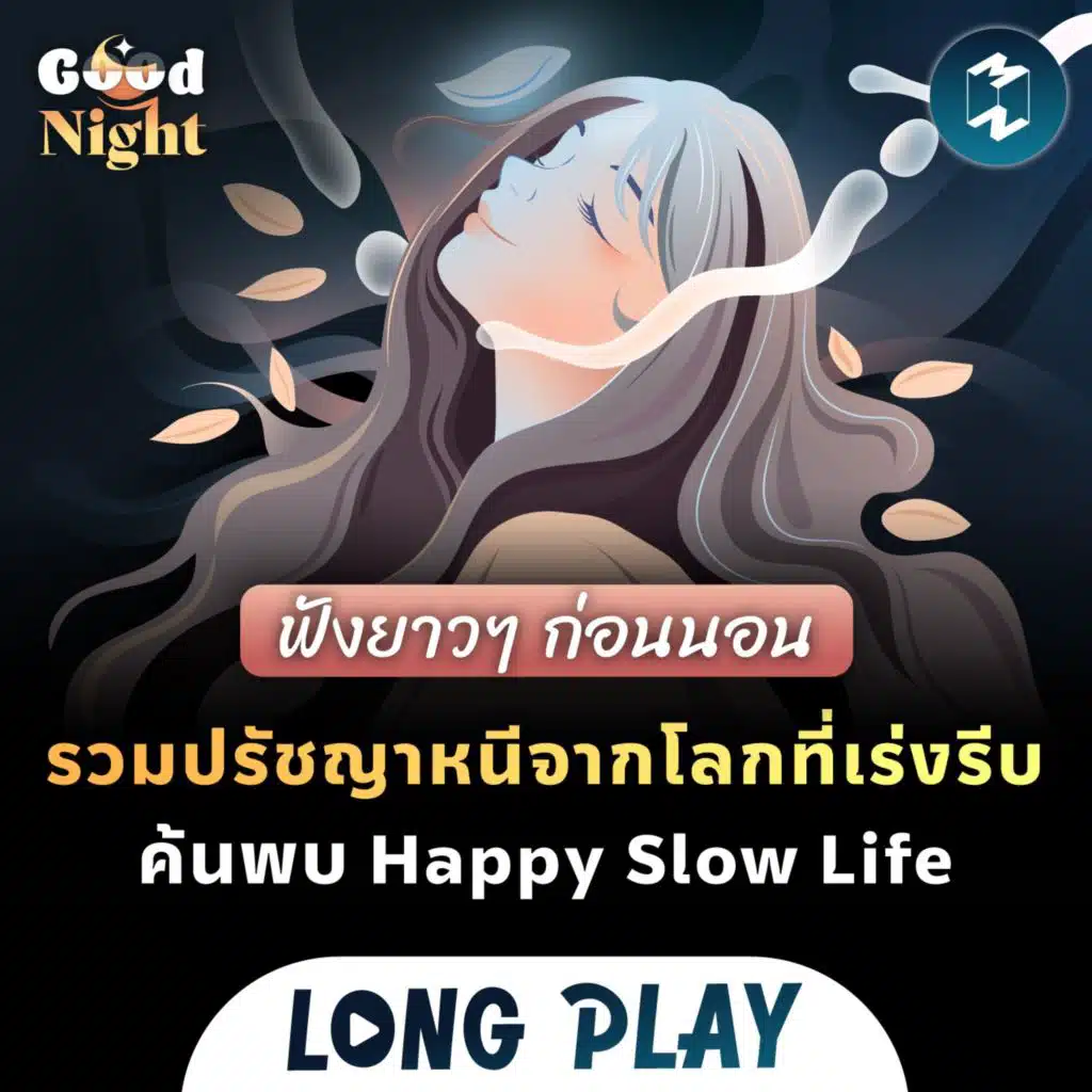 รวมปรัชญาหนีจากโลกที่เร่งรีบ และค้นพบ Happy Slow Life #ฟังก่อนนอน | Podcast Longplay Good Night