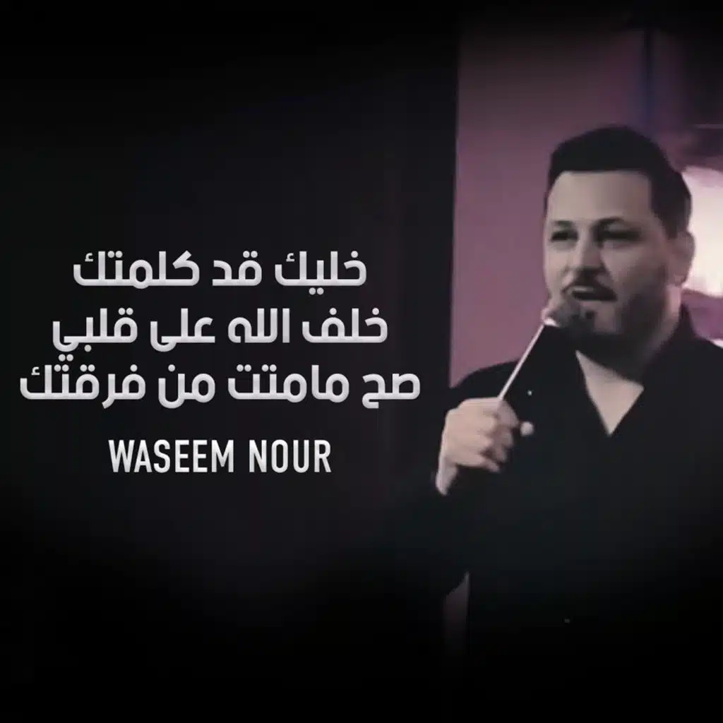 خليك قد كلمتك - خلف الله على قلبي - صح مامتت من فرقتك