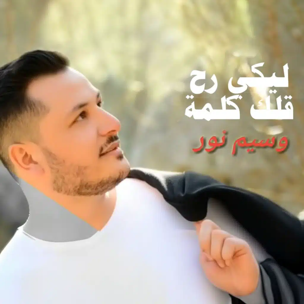 ليكي رح قلك كلمة