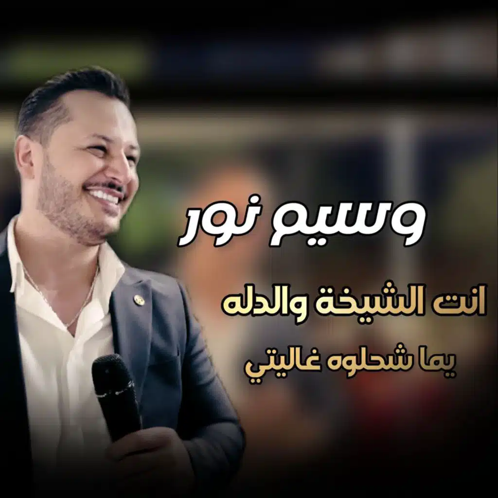 انت الشيخه والدله - يما شحلوه غاليتي