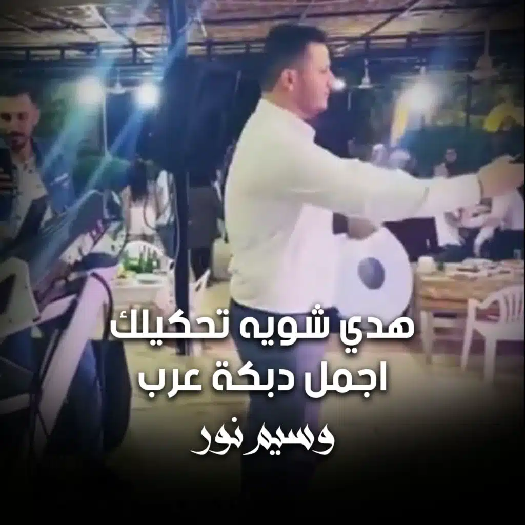 Haddi Shwaya Ta7kilek