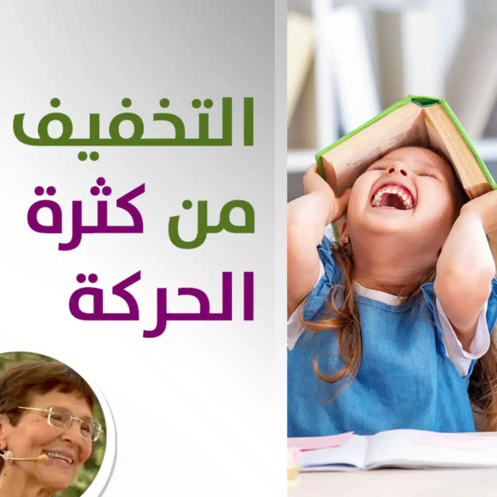 هل من اسلوب تربوي للتخفيف من كثرة حركة طفلي؟ - حلقة 435