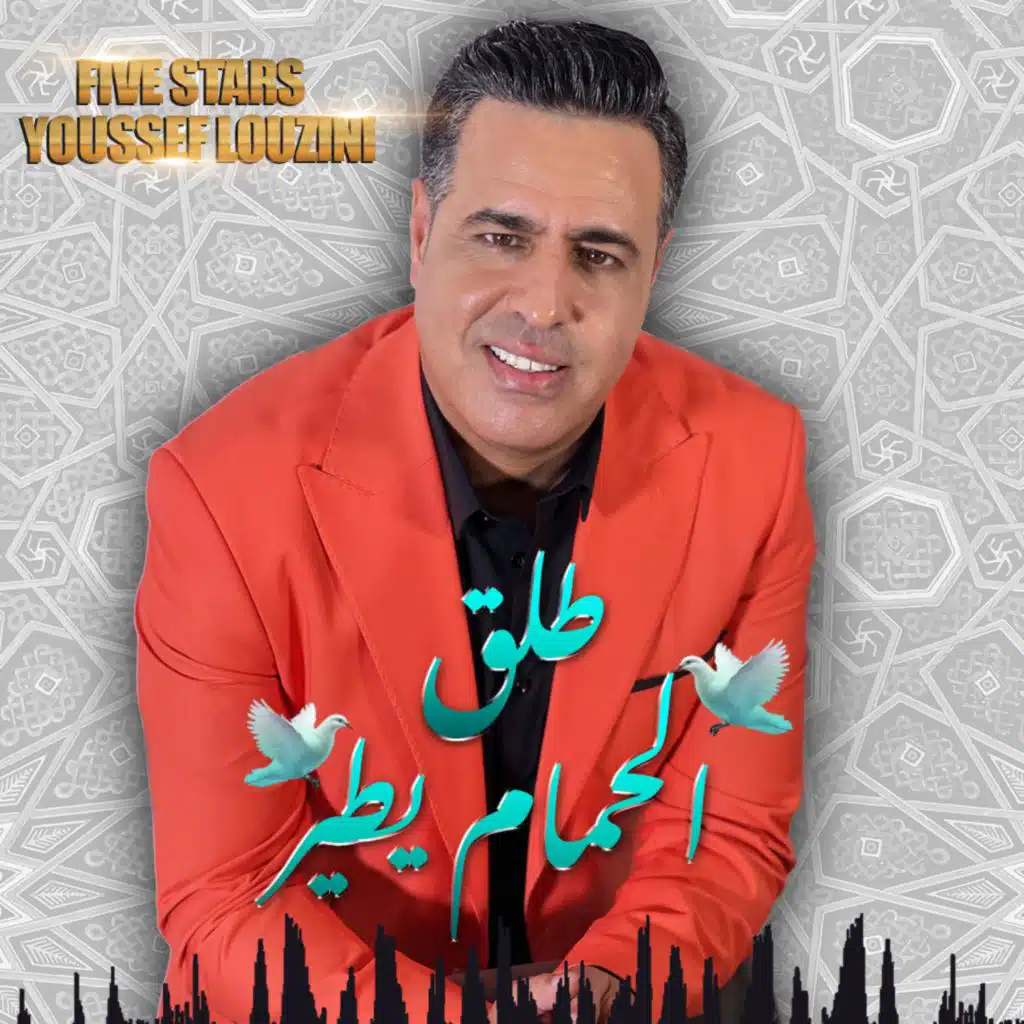 طلق الحمام يطير - Tla9 Lhmam itir