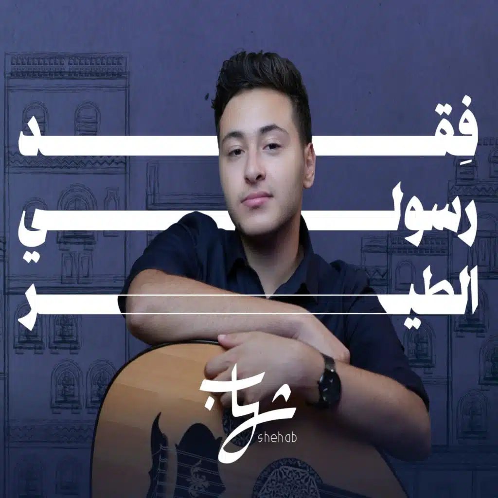 فقد رسولي الطير