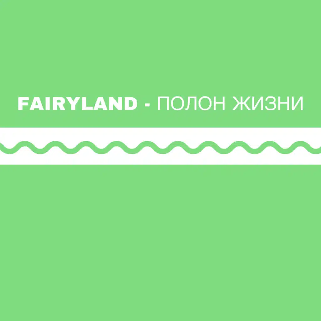 Полон жизни