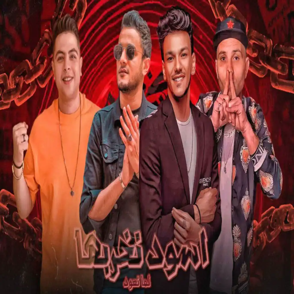 اسود نخربها لما نعود (مع تيتو بندق ،حوده بندق ،حوده ناصر و التوني)