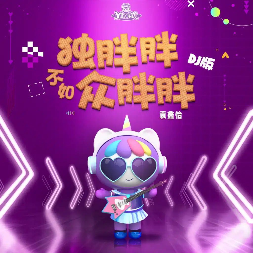独胖胖不如众胖胖 (DJ版)