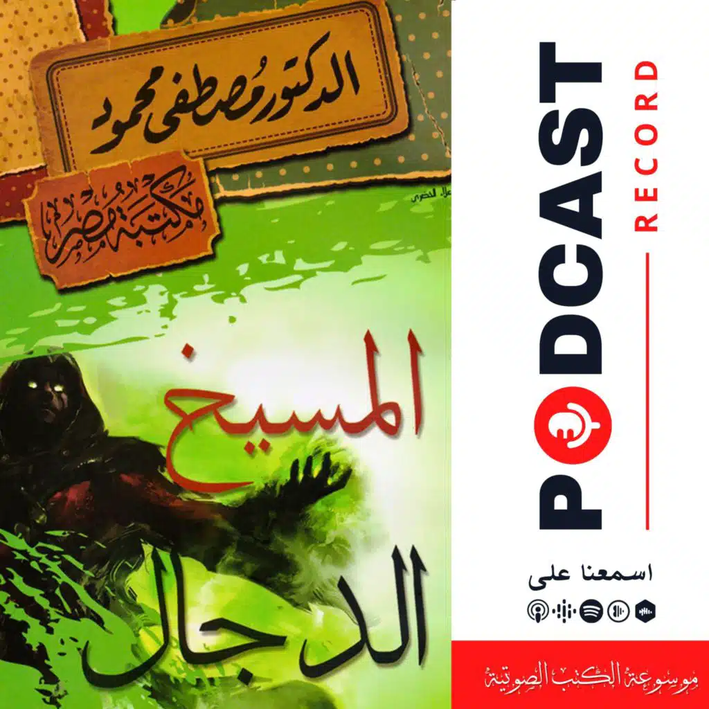 كتاب المسيخ الدجال