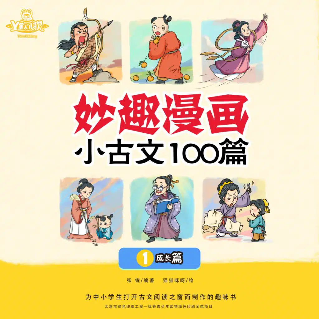 妙趣漫画小古文 100篇①成长篇