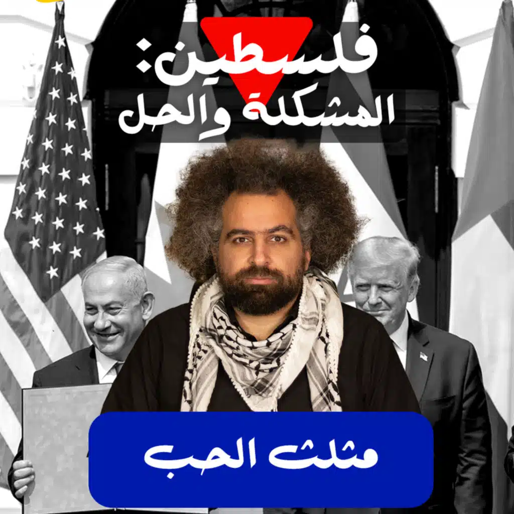 مثلث الحب: حكامنا وأمريكا وإسرائيل - على شمالك: فلسطين