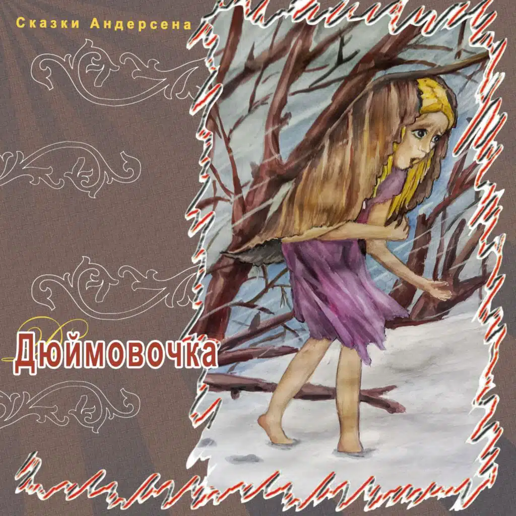 Дюймовочка (Часть 3)