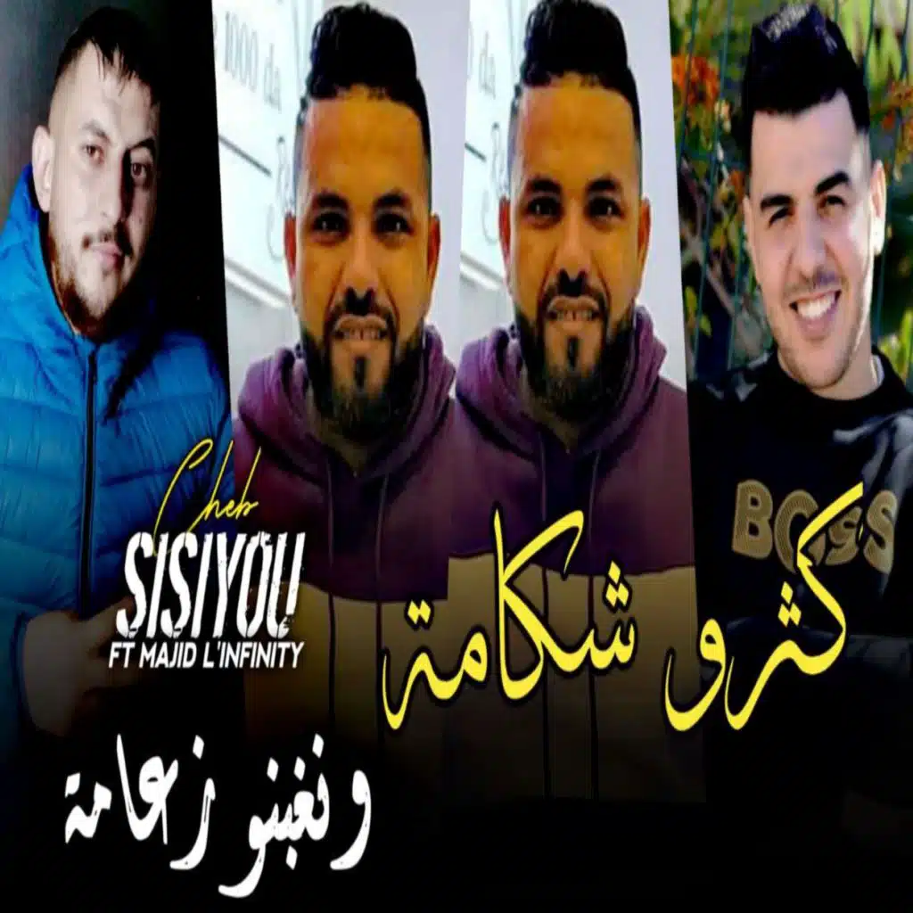 كثرو شكامة ونغبنو زوعامة