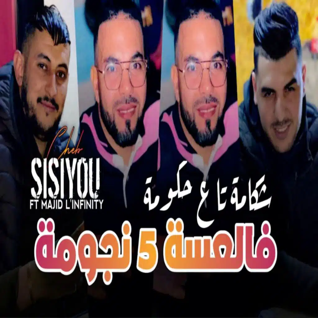 فلعسة 5 نجومة شكامة تاع حكومة