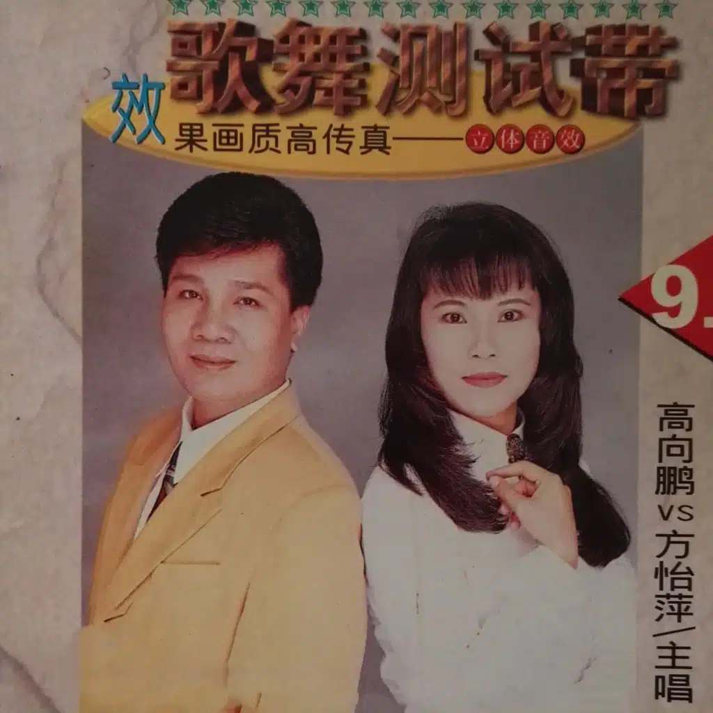 高向鵬 & 方怡萍