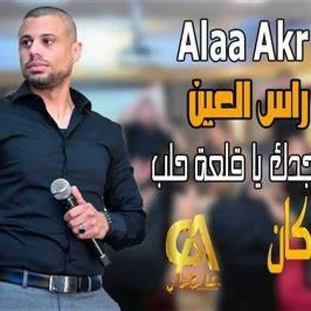 يا بشرب من راس العين