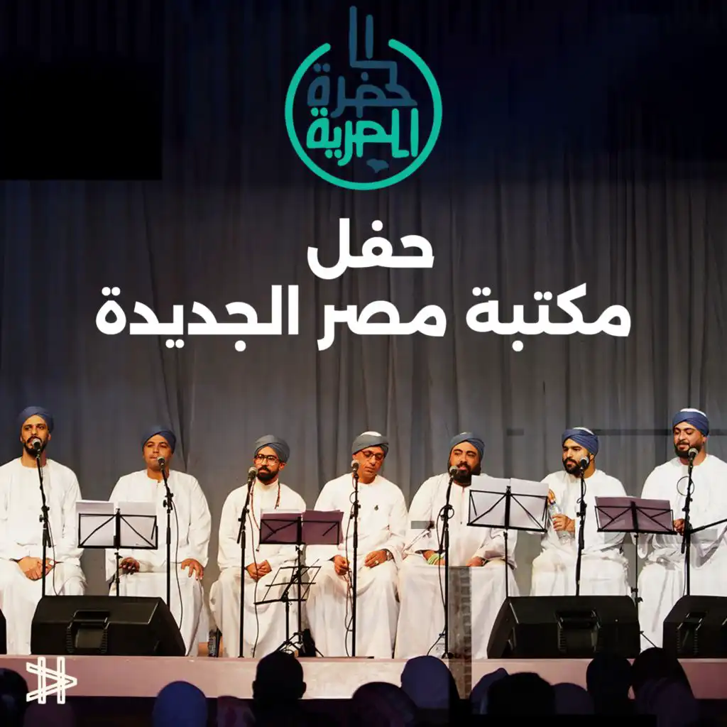 حفل مكتبة مصر الجديدة