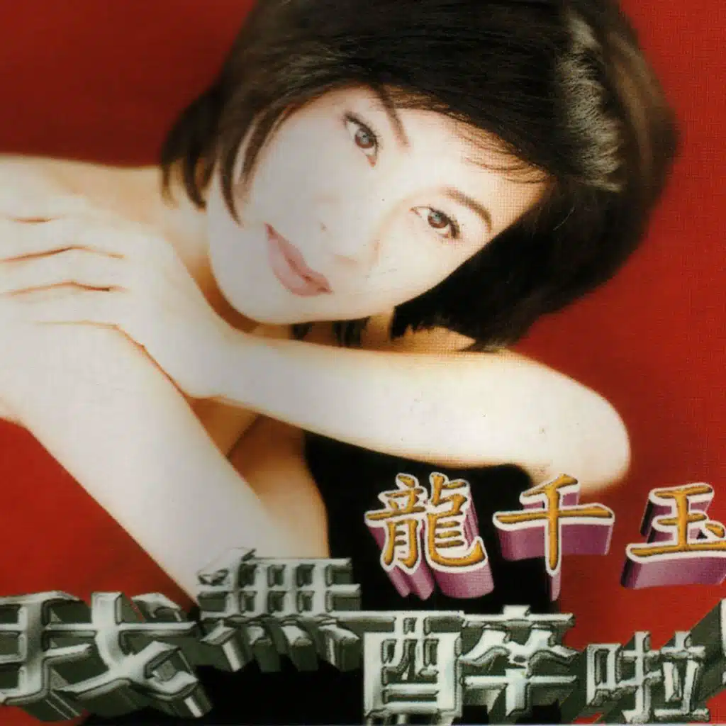 我無醉啦