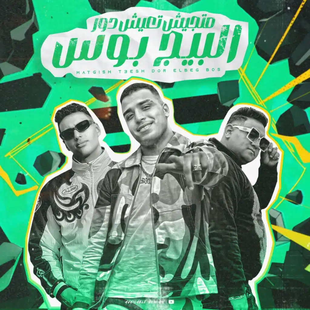 متجيش تعيش دور البيج بوس