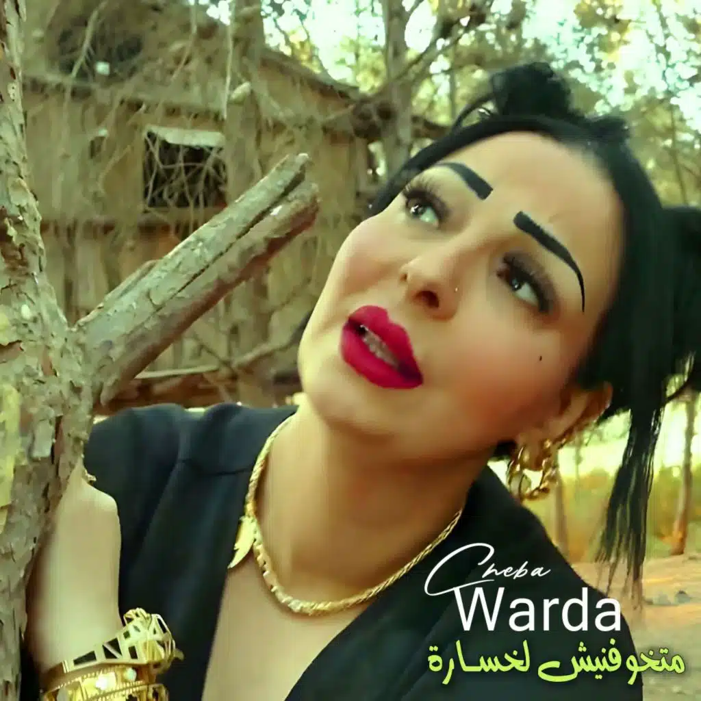 متخوفنيش لخسارة