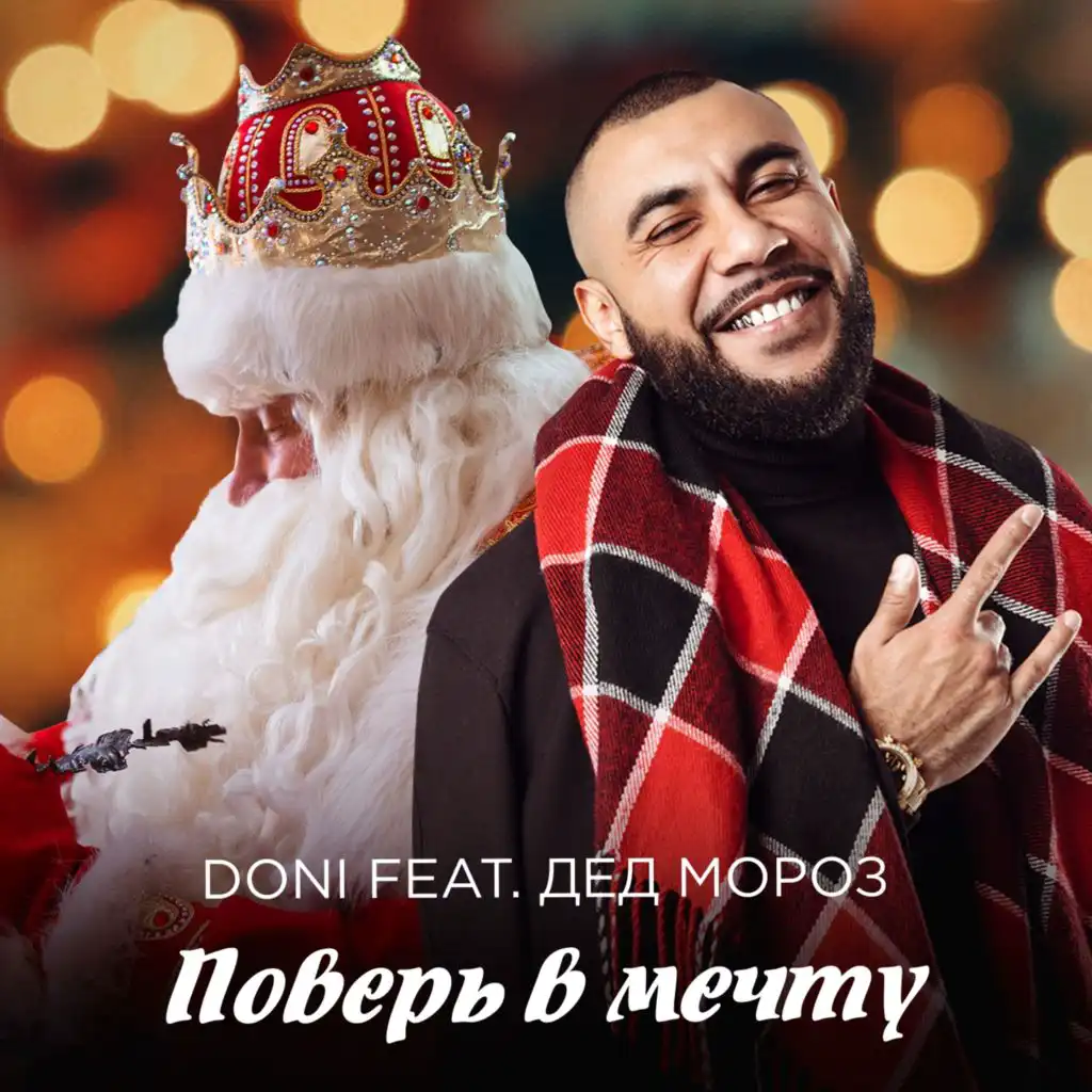 Поверь в мечту (feat. Дед Мороз)