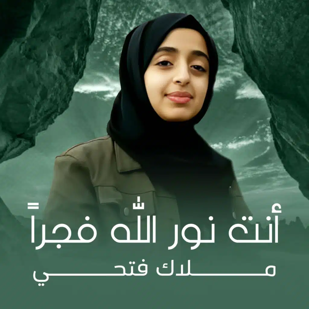 أنت نور الله فجراً