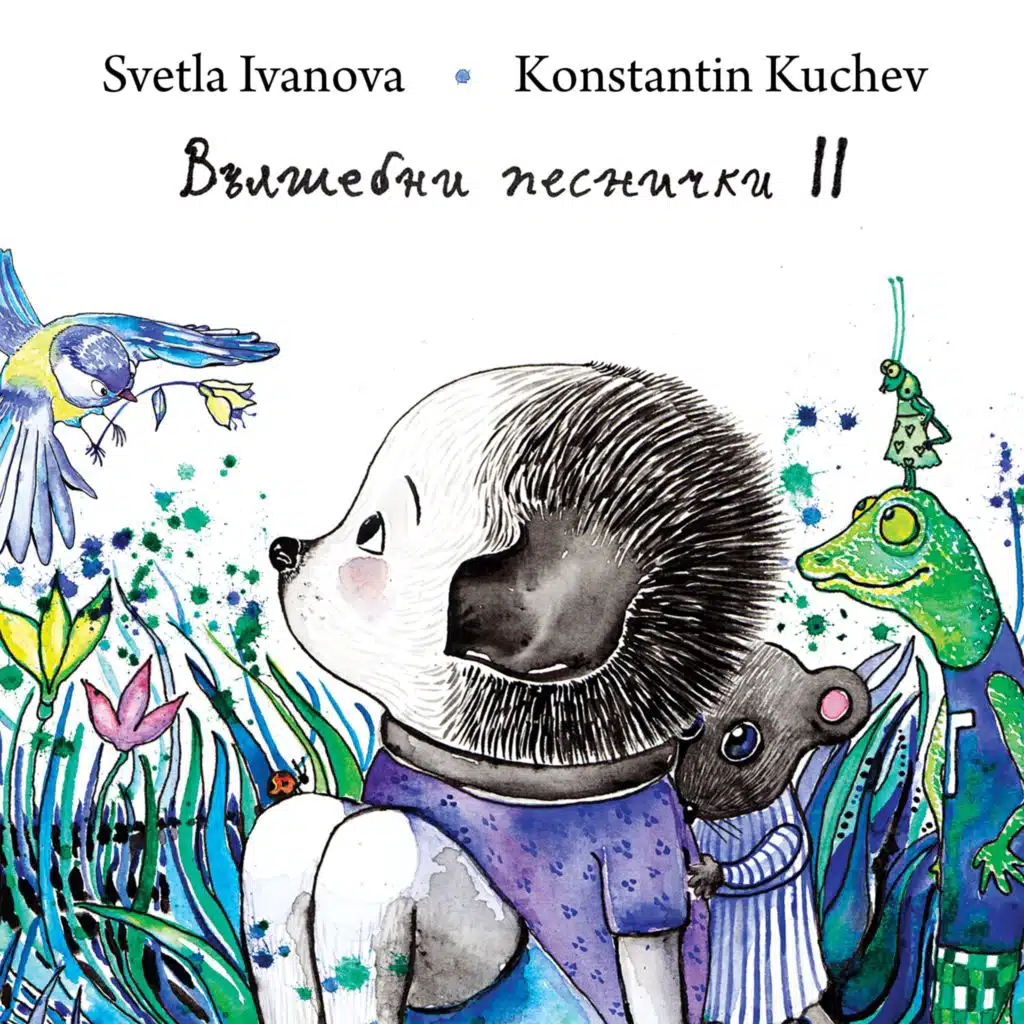 Вълшебни песнички 2