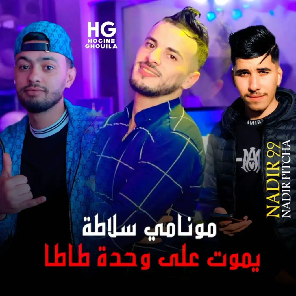 مونامي سلاطة يموت على وحدة طاطا (feat. Nadir Pitcha)