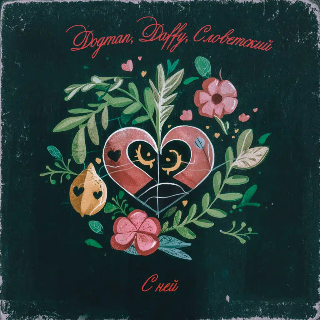 С ней (Remix Slow version)