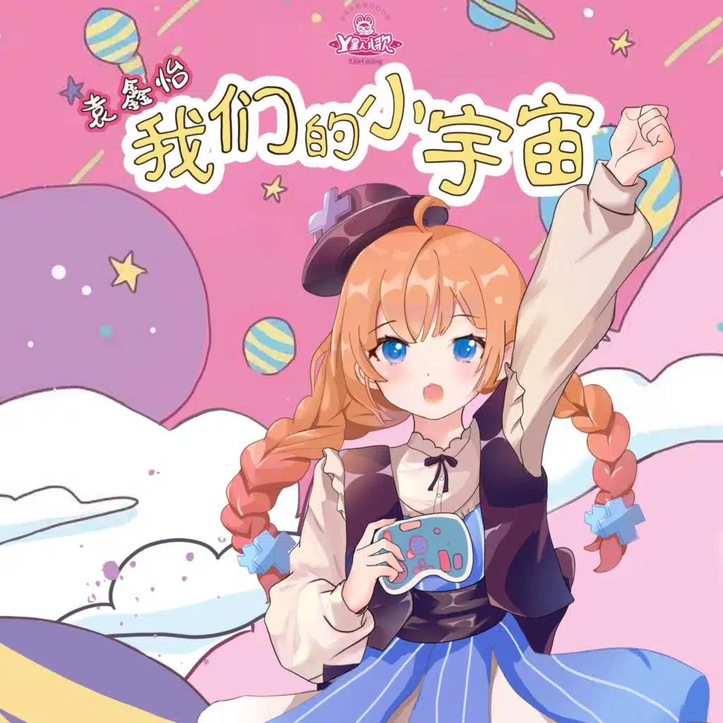 我们的小宇宙