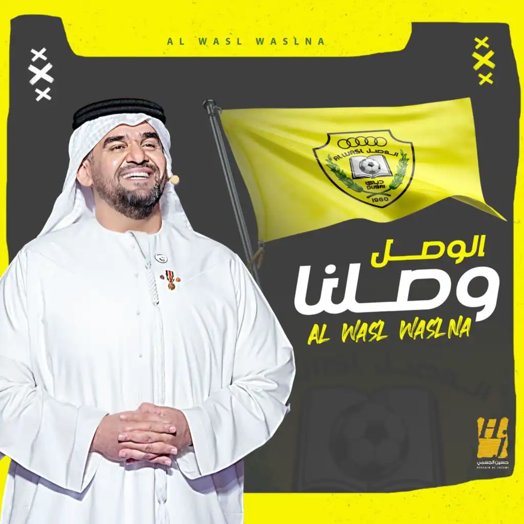 الوصل وصلنا