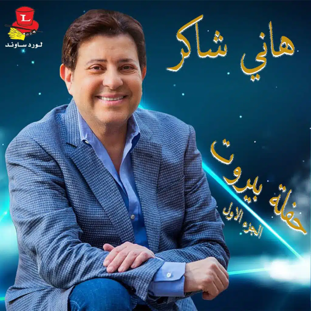 طاير يا هوى